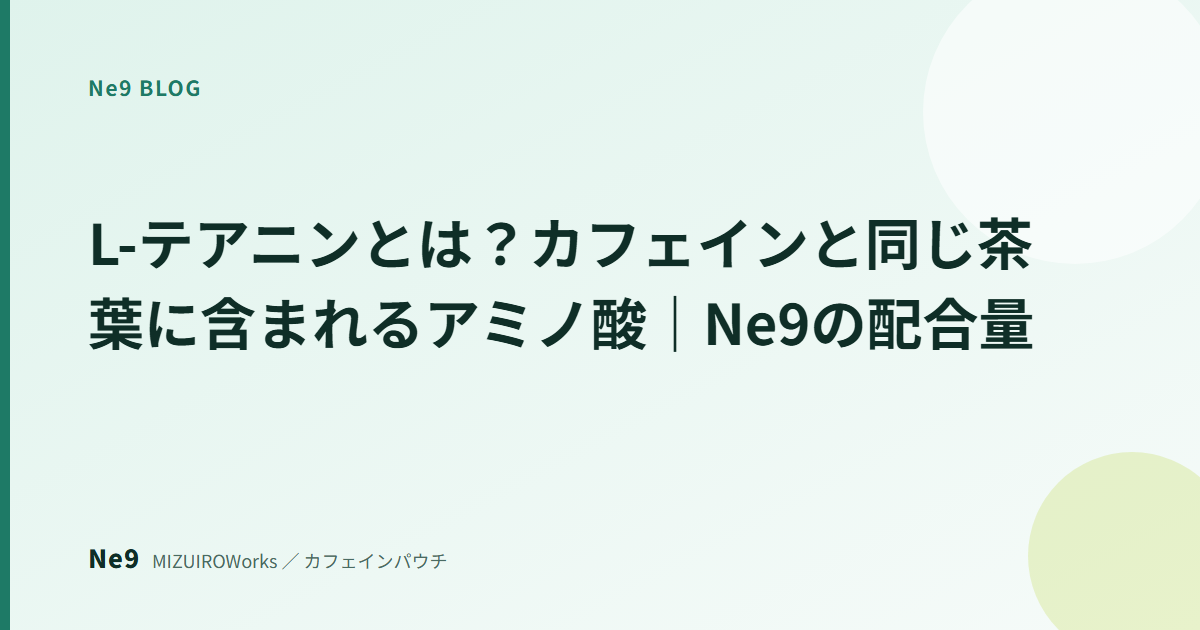 L-テアニンとは？カフェインと同じ茶葉に含まれるアミノ酸｜Ne9の配合量